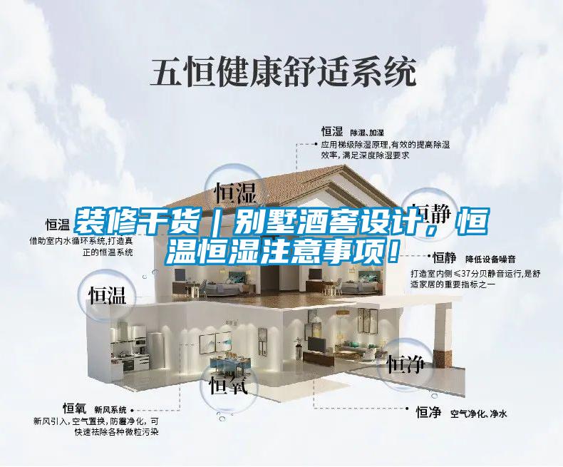 裝修干貨｜別墅酒窖設計，恒溫恒濕注意事項！