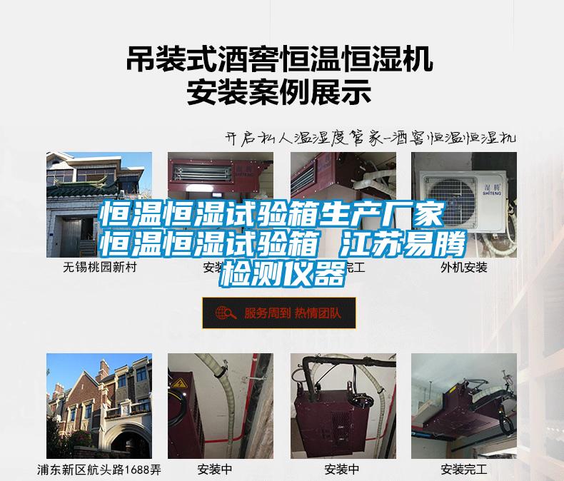 恒溫恒濕試驗箱生產(chǎn)廠(chǎng)家 恒溫恒濕試驗箱 江蘇易騰檢測儀器