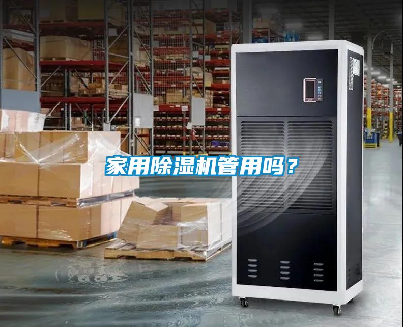 家用除濕機管用嗎？