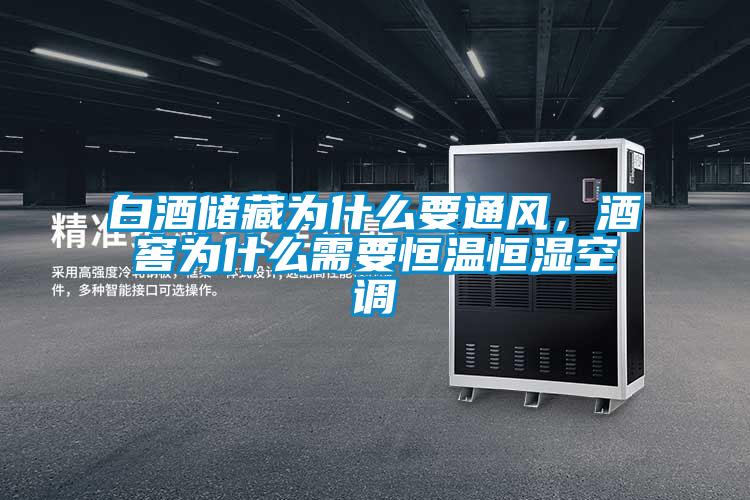 白酒儲藏為什么要通風(fēng)，酒窖為什么需要恒溫恒濕空調