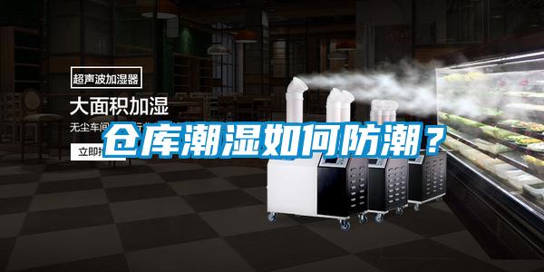 倉庫潮濕如何防潮？