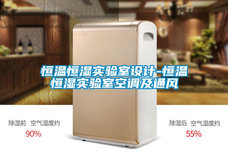 恒溫恒濕實(shí)驗室設計-恒溫恒濕實(shí)驗室空調及通風(fēng)