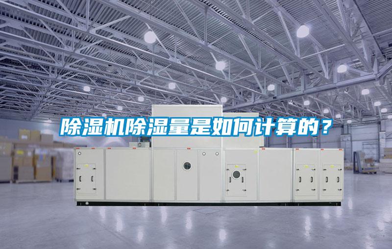 除濕機除濕量是如何計算的？