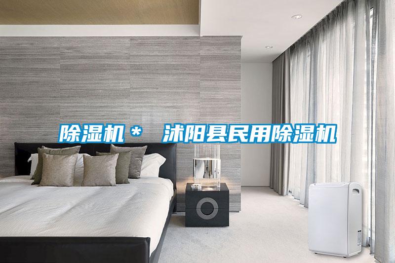 除濕機＊ 沭陽(yáng)縣民用除濕機