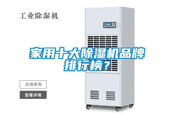 家用十大除濕機品牌排行榜？