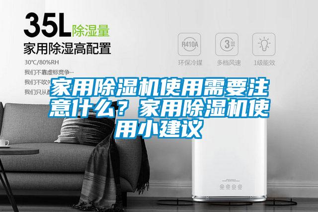 家用除濕機使用需要注意什么？家用除濕機使用小建議