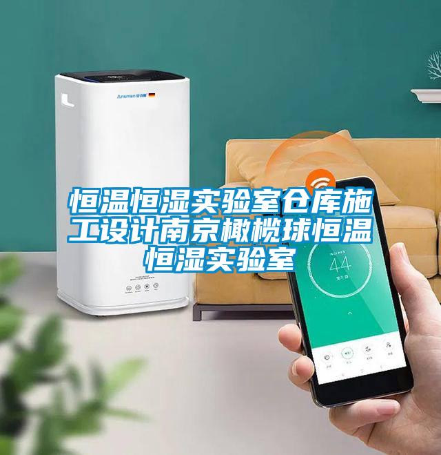 恒溫恒濕實(shí)驗室倉庫施工設計南京橄欖球恒溫恒濕實(shí)驗室