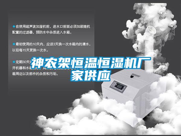 神農架恒溫恒濕機廠(chǎng)家供應