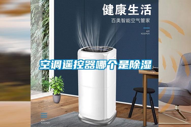 空調遙控器哪個(gè)是除濕