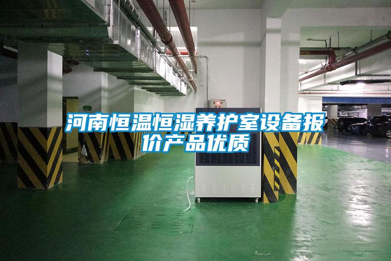 河南恒溫恒濕養護室設備報價(jià)產(chǎn)品優(yōu)質(zhì)