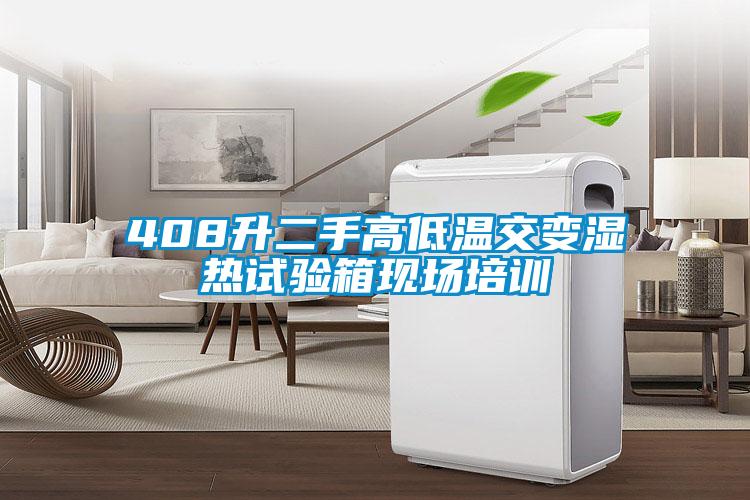 408升二手高低溫交變濕熱試驗箱現場(chǎng)培訓