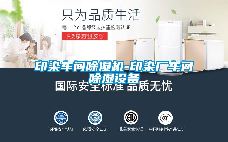 印染車(chē)間除濕機-印染廠(chǎng)車(chē)間除濕設備