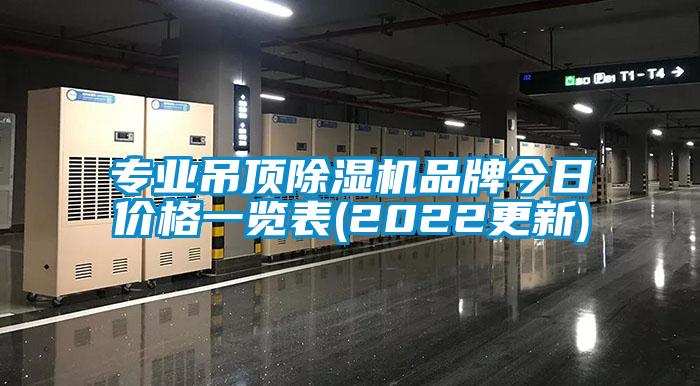 專(zhuān)業(yè)吊頂除濕機品牌今日價(jià)格一覽表(2022更新)