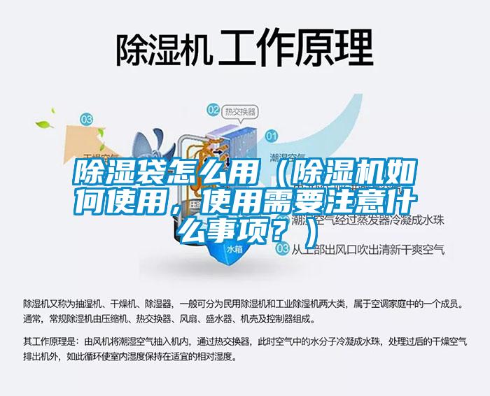 除濕袋怎么用（除濕機如何使用，使用需要注意什么事項？）