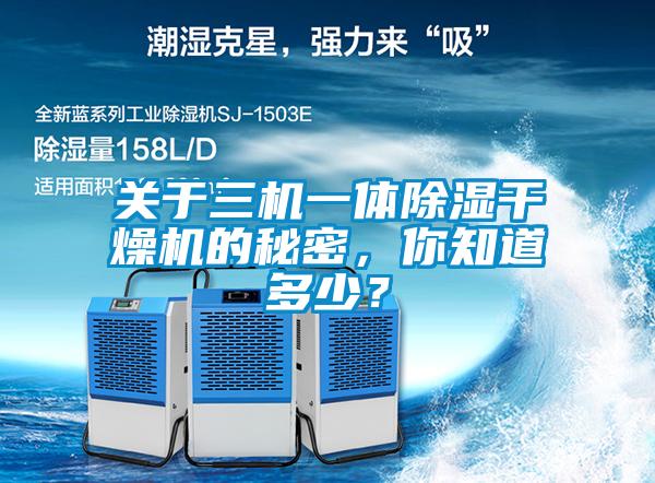 關(guān)于三機一體除濕干燥機的秘密，你知道多少？