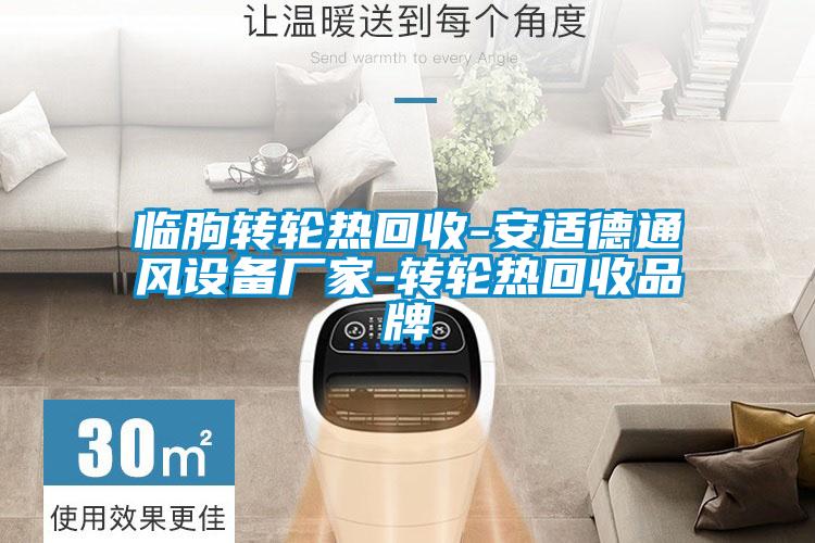 臨朐轉輪熱回收-安適德通風(fēng)設備廠(chǎng)家-轉輪熱回收品牌