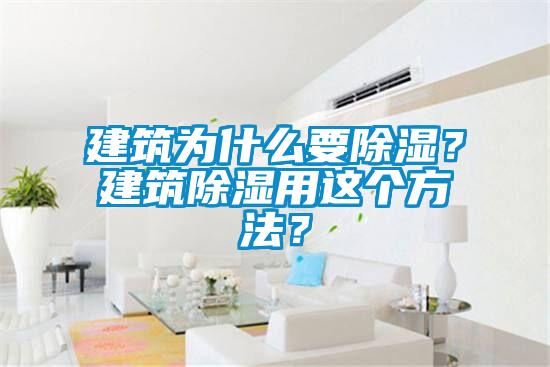 建筑為什么要除濕？建筑除濕用這個(gè)方法？