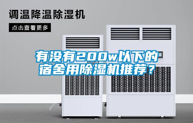 有沒(méi)有200w以下的宿舍用除濕機推薦？