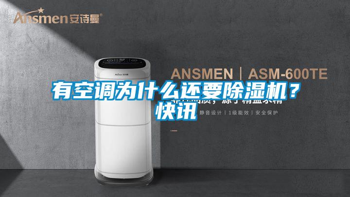 有空調為什么還要除濕機？快訊
