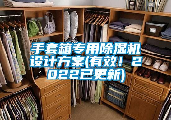 手套箱專(zhuān)用除濕機設計方案(有效！2022已更新)