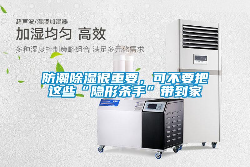 防潮除濕很重要，可不要把這些“隱形殺手”帶到家