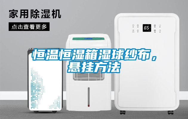 恒溫恒濕箱濕球紗布，懸掛方法