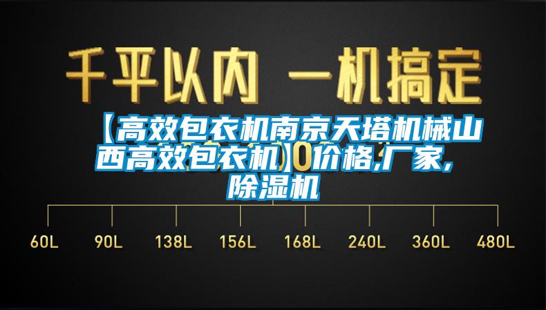 【高效包衣機南京天塔機械山西高效包衣機】?jì)r(jià)格,廠(chǎng)家,除濕機