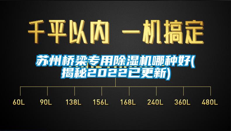 蘇州橋梁專(zhuān)用除濕機哪種好(揭秘2022已更新)