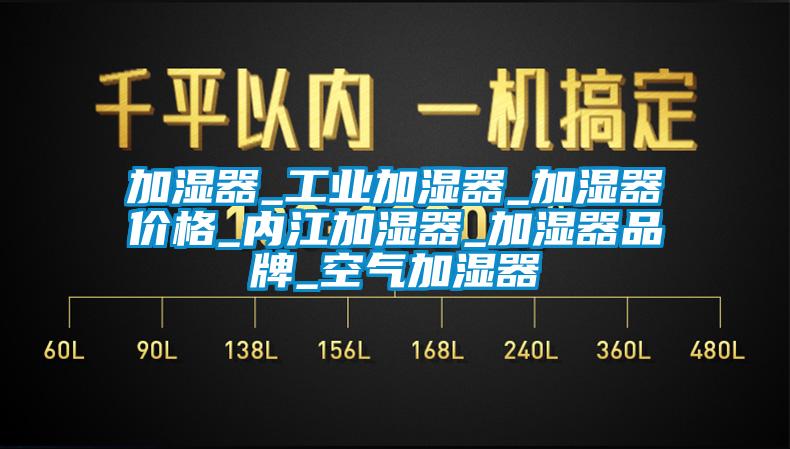 加濕器_工業(yè)加濕器_加濕器價(jià)格_內江加濕器_加濕器品牌_空氣加濕器