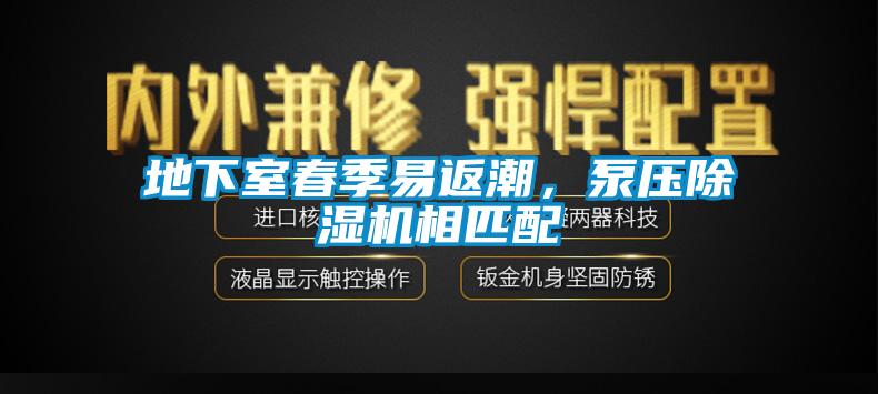 地下室春季易返潮，泵壓除濕機相匹配