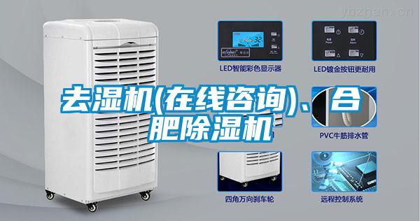 去濕機(在線(xiàn)咨詢(xún))、合肥除濕機