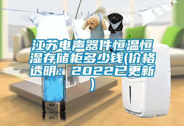 江蘇電聲器件恒溫恒濕存儲柜多少錢(qián)(價(jià)格透明：2022已更新)