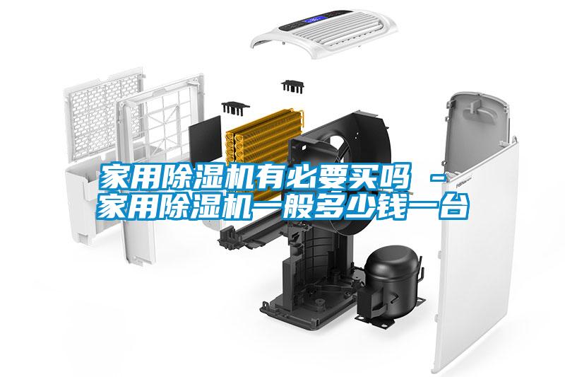家用除濕機有必要買(mǎi)嗎 - 家用除濕機一般多少錢(qián)一臺