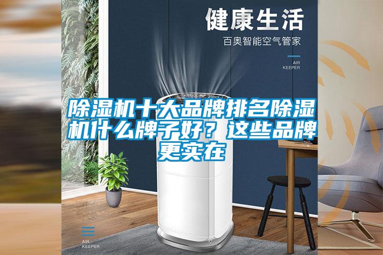 除濕機十大品牌排名除濕機什么牌子好？這些品牌更實(shí)在
