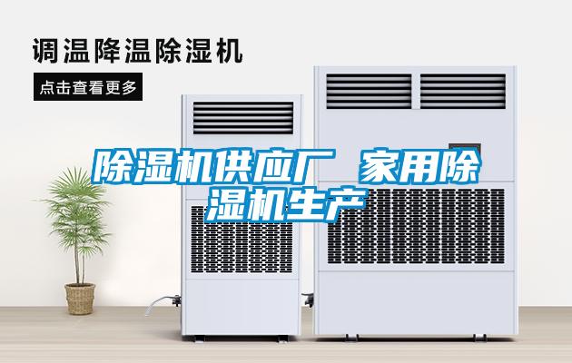 除濕機供應廠(chǎng) 家用除濕機生產(chǎn)