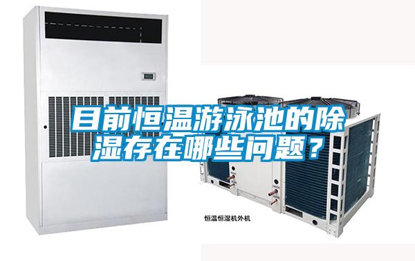 目前恒溫游泳池的除濕存在哪些問(wèn)題？