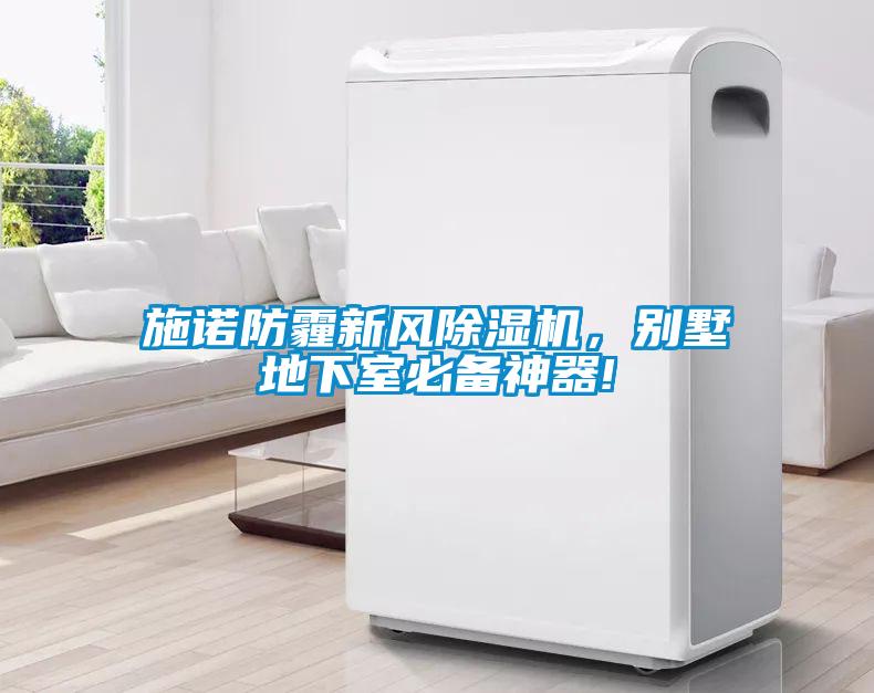 施諾防霾新風(fēng)除濕機，別墅地下室必備神器!