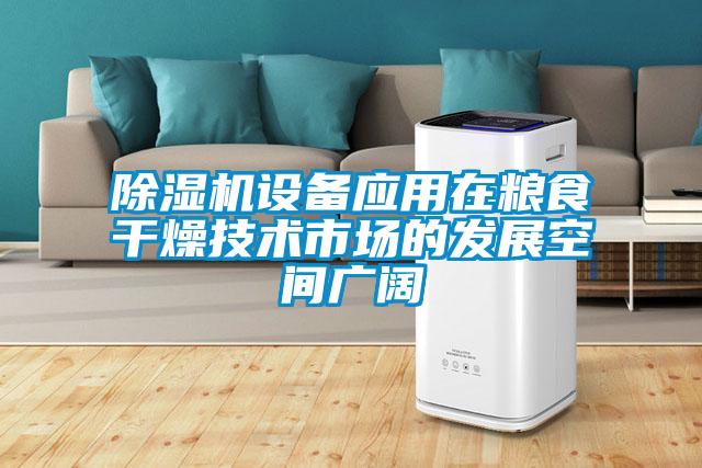 除濕機設備應用在糧食干燥技術(shù)市場(chǎng)的發(fā)展空間廣闊