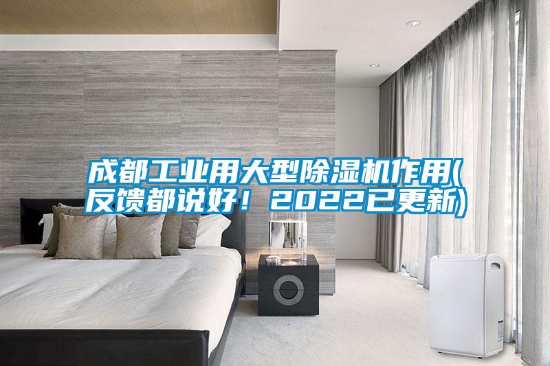 成都工業(yè)用大型除濕機作用(反饋都說(shuō)好！2022已更新)