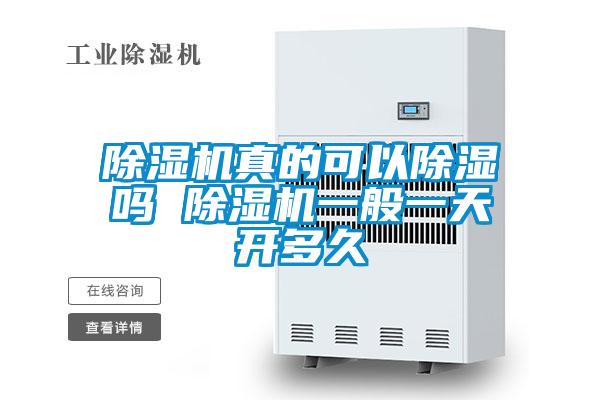 除濕機真的可以除濕嗎 除濕機一般一天開(kāi)多久