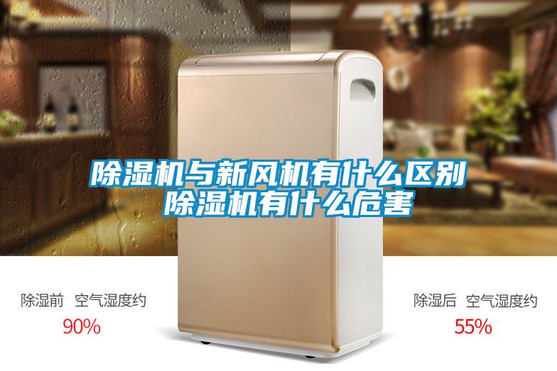 除濕機與新風(fēng)機有什么區別 除濕機有什么危害