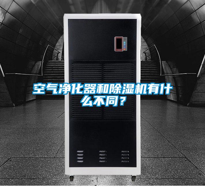 空氣凈化器和除濕機有什么不同？
