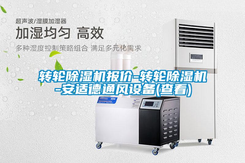 轉輪除濕機報價(jià)-轉輪除濕機-安適德通風(fēng)設備(查看)
