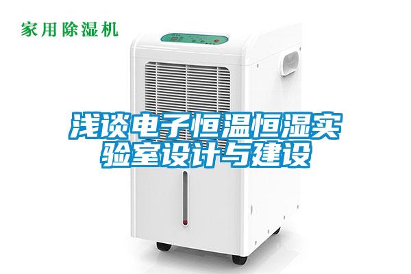 淺談電子恒溫恒濕實(shí)驗室設計與建設