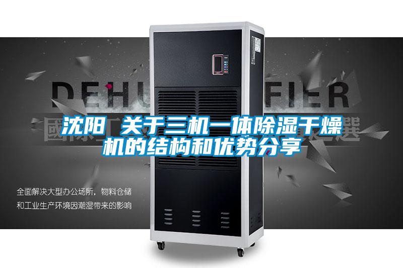 沈陽(yáng) 關(guān)于三機一體除濕干燥機的結構和優(yōu)勢分享