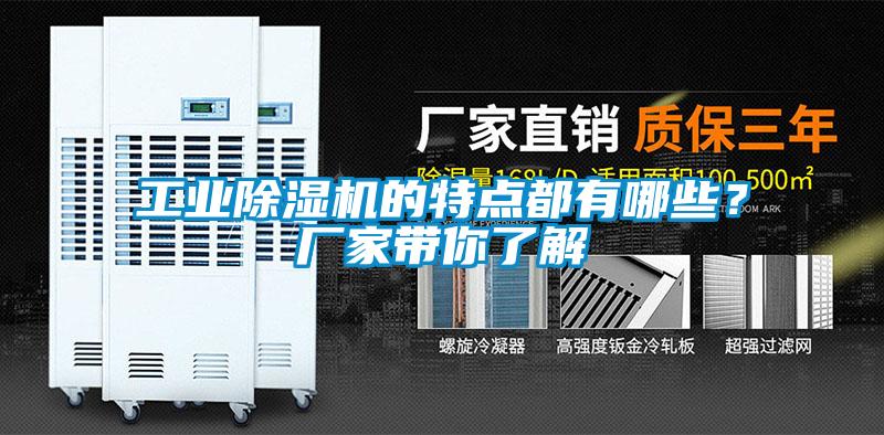 工業(yè)除濕機的特點(diǎn)都有哪些？廠(chǎng)家帶你了解