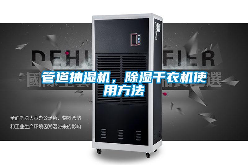 管道抽濕機，除濕干衣機使用方法