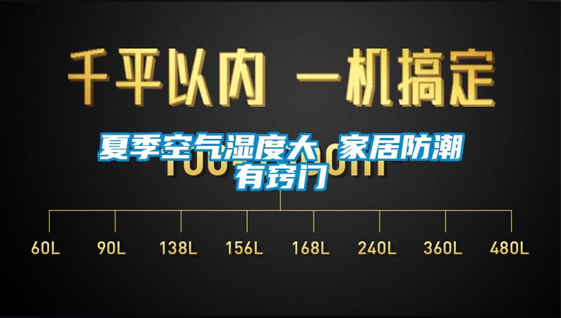 夏季空氣濕度大 家居防潮有竅門(mén)