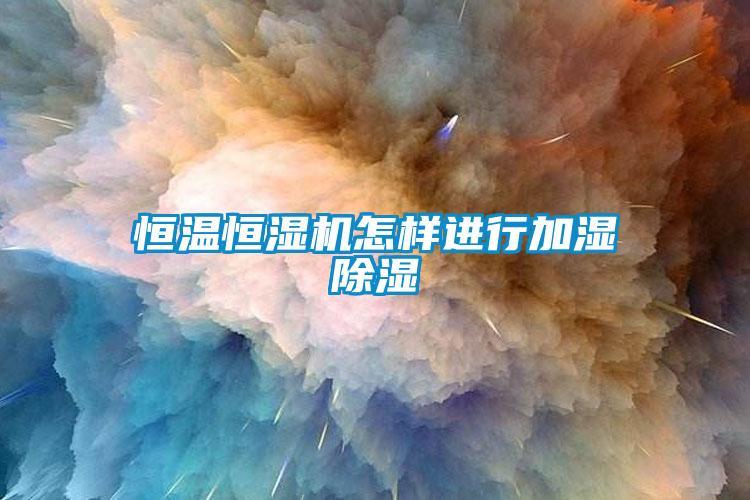 恒溫恒濕機怎樣進(jìn)行加濕除濕