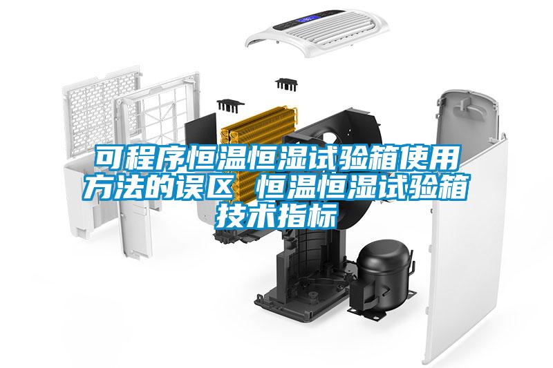 可程序恒溫恒濕試驗箱使用方法的誤區 恒溫恒濕試驗箱技術(shù)指標